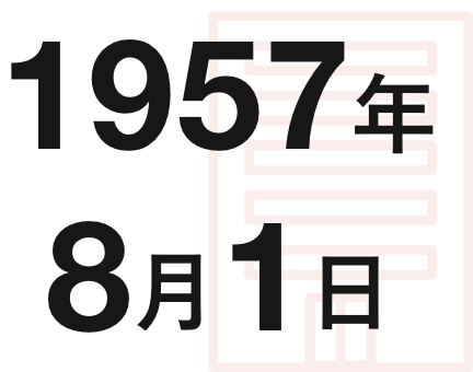 1957年8月1日