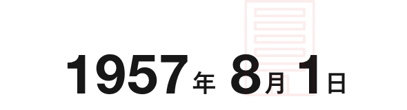 1957年8月1日