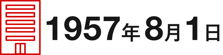 1957年8月1日