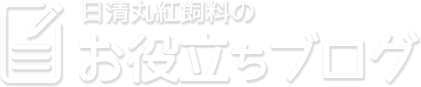 日清丸紅飼料のお役立ちブログ