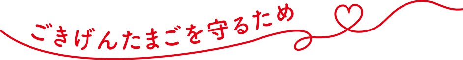 ごきげんたまごを守るため