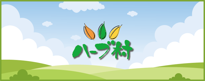 ハーブ村