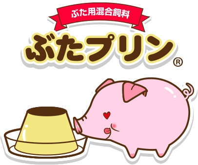 ぶた用混合飼料　ぶたプリン