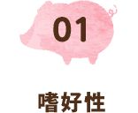 01 嗜好性