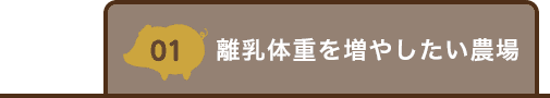 離乳体重を増やしたい農場