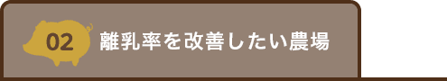 離乳率を改善したい農場