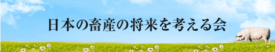 日本の畜産の将来を考える会