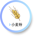 小麦粉