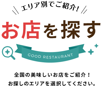 全国の美味しいお店をご紹介！ お探しのエリアを選択してください。