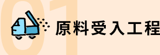 原料受入工程