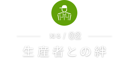 02生産者との絆