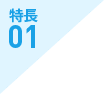 特長01