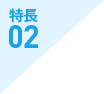 特長02